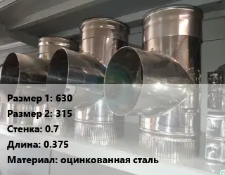 Тройник воздуховода 630х315х0.7 L=0.375 оцинкованная сталь